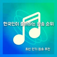 한국인이 좋아하는 팝송 추천 - 최신 팝송 인기차트 순위 유명한 인기 팝송 명곡 모음