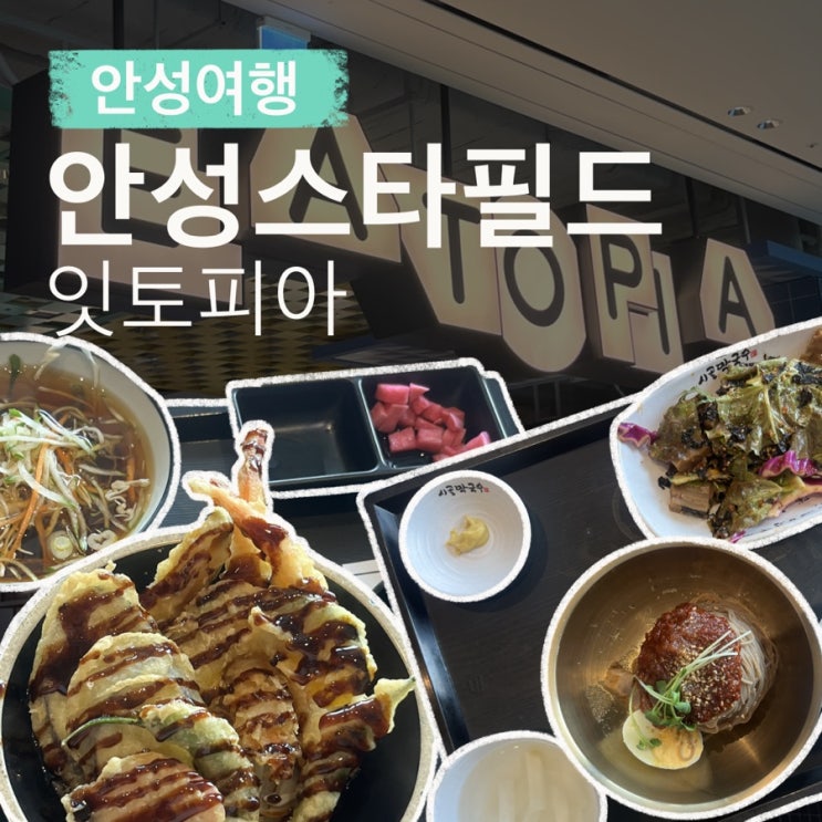 안성스타필드맛집 # 잇토피아 율문리 시골막국수 & 카츠바...