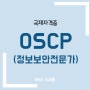 OSCP 화이트해커 자격증 정보와 취득방법 알아보기