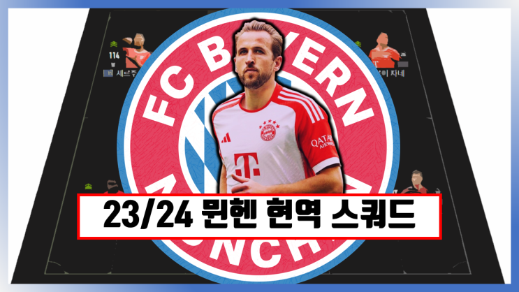 피파4 23/24시즌 바이에른 뮌헨 현역 스쿼드 : 네이버 블로그