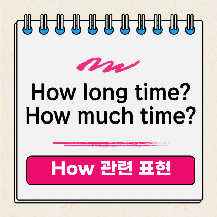 How long, how much time, how many times 문법 알아보기 : 네이버 블로그