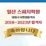 일산스피치학원 / 2024 대입수시면접 올해에도 확실하게!