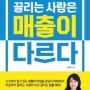 <1분독서-끌리는 사람은 매출이 다르다> '그런데'와 '그리고'의 차이를 아는가?