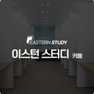 대전이스턴스터디카페 인테리어 With 코드디자인