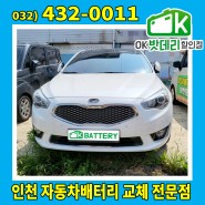기아 K7 배터리 인천 서구 가좌동 출장교체