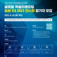 [창업중심대학] 글로벌 액셀러레이팅 _ 일본 ILS 2023 전시회 참가자 모집(~8.24.(목)까지)