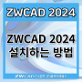 [ZWCAD 2024] 대체캐드 1위 ZWCAD 2024 설치방법