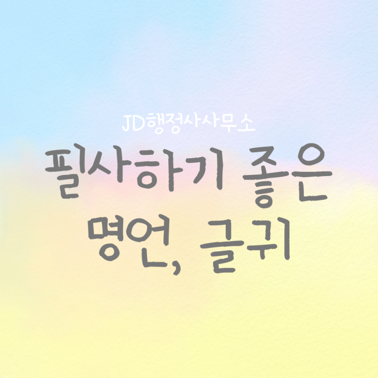 필사하기 좋은 명언, 글귀 추천 모음, 자신감 관련 명언, 글귀 : 네이버 블로그