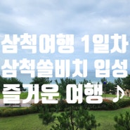 삼척여행 1일차 1- 횡성휴게소에서 만나서 점심 먹고 삼척쏠비치 입성