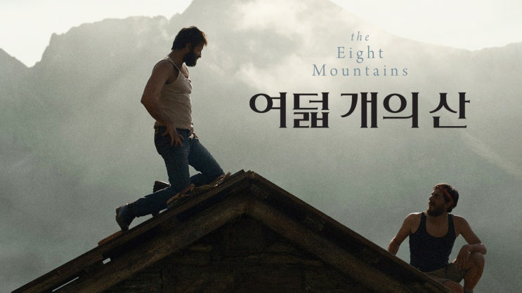 영화 [여덟 개의 산] 예고편(한글): 루카 마리넬리, 알레산드로 보르기: 2023.09 : 네이버 블로그