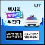 인천공항 우티 1만원 택시요금 할인 프로모션 코드 첫탑승 택시10%상시할인 가능