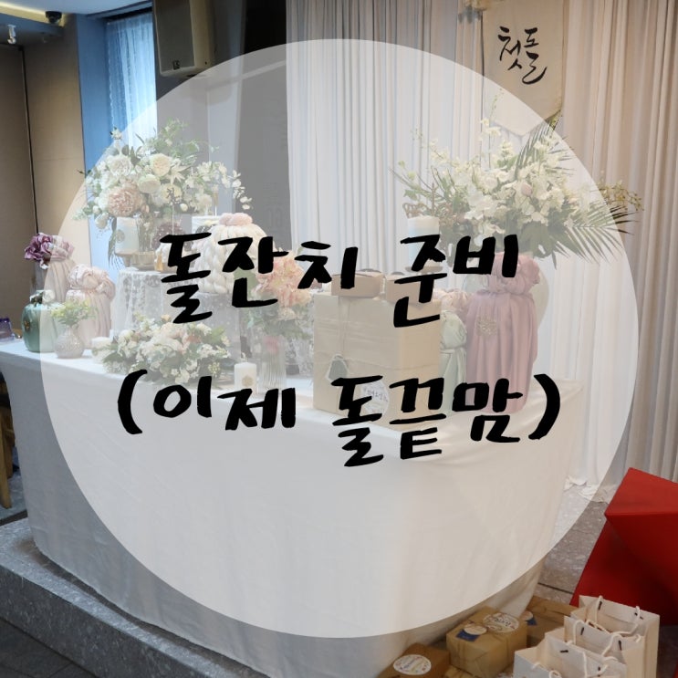 돌잔치 준비하기 (진주돌잔치, 돌잔치패키지, 돌촬영, 초대장, 성장동영상, 돌답례품, 이벤트선물, 사진인화) : 네이버 블로그