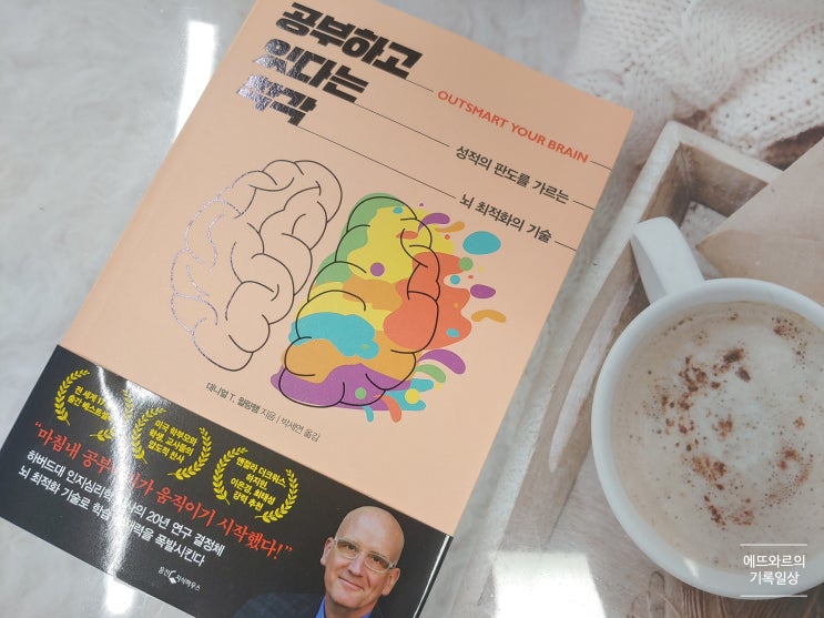 뇌최적화의기술 학생과 교사를 위한 공부법 리뷰 : 네이버 블로그