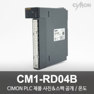 싸이몬 CIMON PLC 제품 사진 공개 / CIMON PLC 제품 스펙 공개 / 온도 / CM1-RD04B