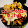 대전 우송대맛집 감탄계숯불치킨 우송대점 치즈양념구이