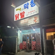 [맛집] 용인/처인구/마평동;대박막창닭발; 동네 맛집 발견