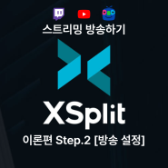 엑스스플릿(Xsplit)을 이용하여 방송해보기 [이론 기초편 Step.2]