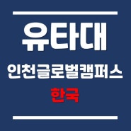 [필독] 2024년 유타대학교아시아캠퍼스 입학지원 시 제출 서류