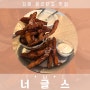 [김해맛집] 봉리단길 맛집 너글스 후기 ʕ ˙ɷ˙ ʔค