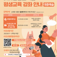 미래평생교육원 강좌 신청 안내 - 대중예술