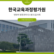 [고객사례] 한국교육과정평가원, 엔로비 방문관리시스템 도입사례