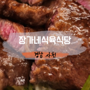 사천 고기집 장가네식육식당, 경남 사천 맛집 신선한 고기 합리적인 가격