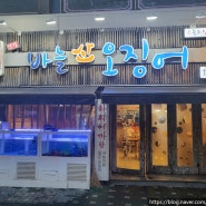 인천 신기촌 오징어회 맛집 신가산오징어 신기점