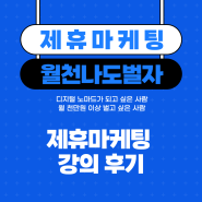 제휴마케팅 강의 후기_ 조용히 월 천 버는 방법