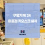 구멍가게24 마포점 넥스니즈 무인키오스크 설치후기