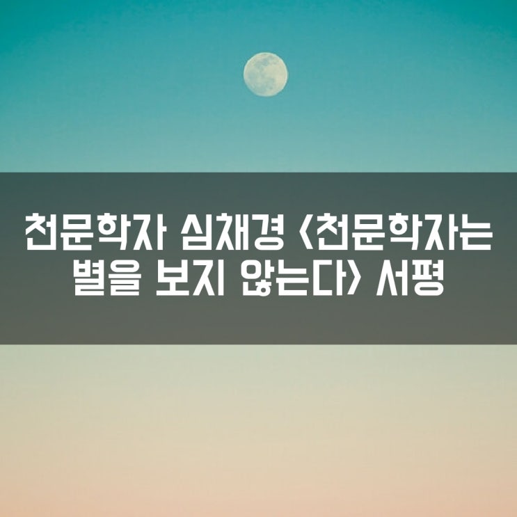 천문학자 심채경 첫 에세이 <천문학자는 별을 보지 않는다> 서평