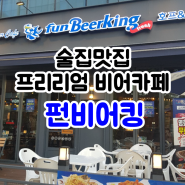 대구 맥주 호프 창업 [펀비어킹] 평판이 좋아서 잘될거같아요