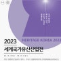 2023 세계국가유산산업전(heritagekorea2023)