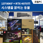 대전 서구 탄방동 컴퓨터 13700KF + RTX4070Ti 고성능 게이밍 PC 출고!