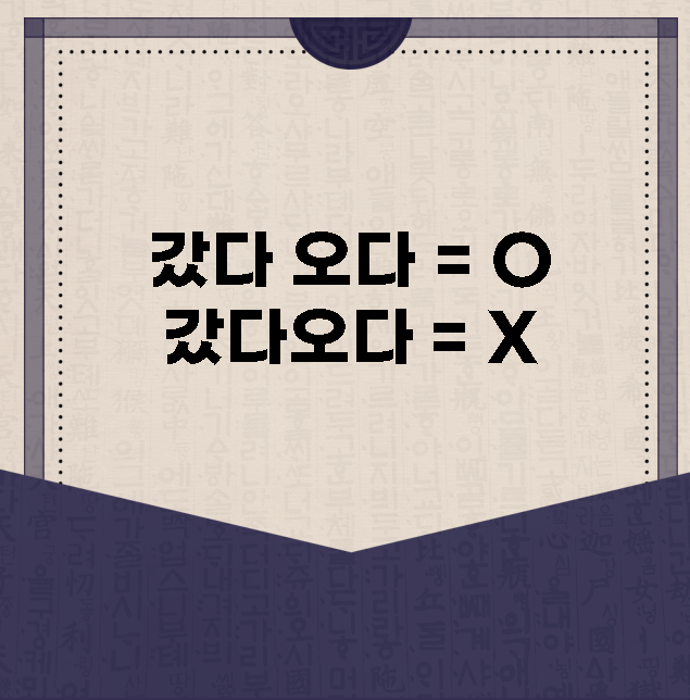 갔다오다 띄어쓰기 바른표현 알아볼게요. : 네이버 블로그