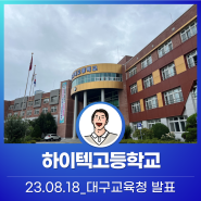 대구 하이텍고등학교_대구시 교육청 발표 코칭