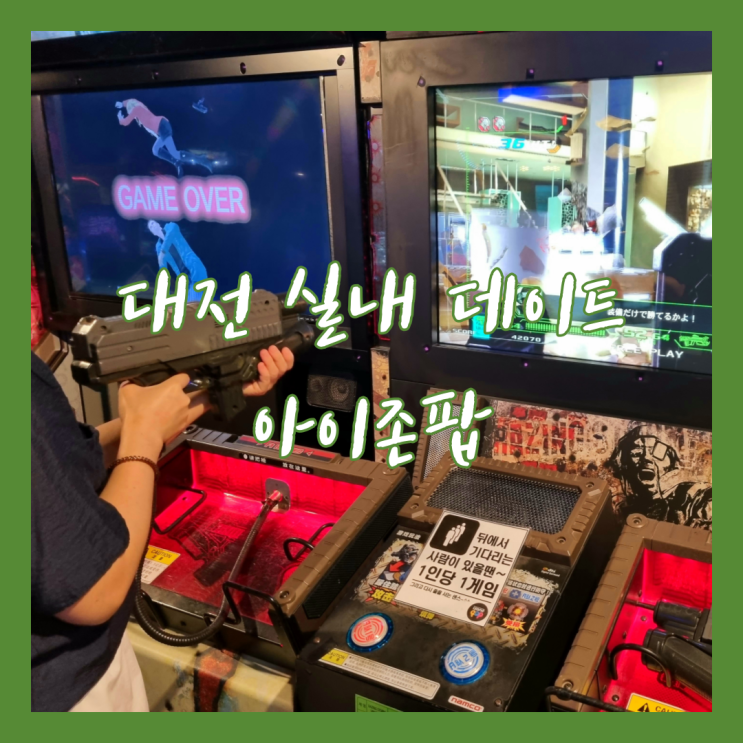 대전 놀거리 아이존팝 대전 실내 데이트 : 네이버 블로그