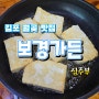 보경가든 (진짜 김포밥상을 맛보다) 김포 월곶 애기봉 맛집