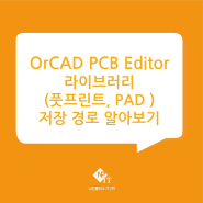OrCAD PCB Editor 라이브러리(풋프린트, PAD) 저장 경로 알아보기