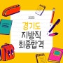 2023 경기도 지방직 공무원 최종 합격자 발표