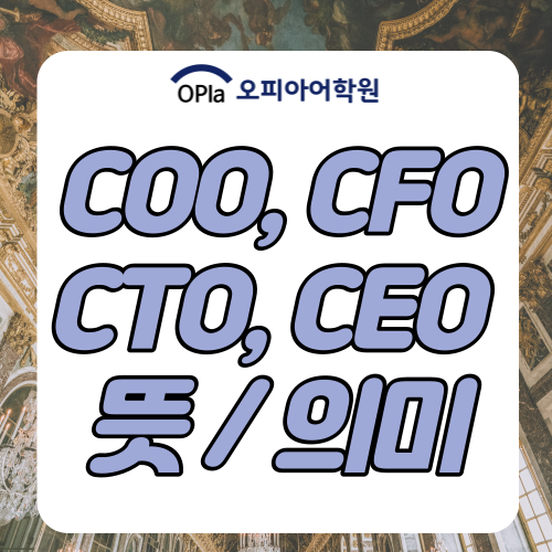 COO, CFO CTO, CEO 뜻 의미 : 네이버 블로그