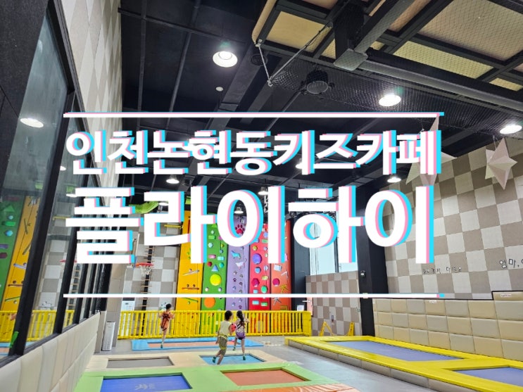 인천 논현동 초등학생 키즈카페  플라이하이 즐거웠다