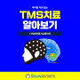 약물 없이 가능한 우울증 치료, TMS