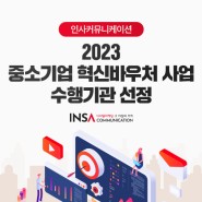 인사커뮤니케이션 중소기업 혁신바우처 수행기관 선정!