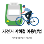 자전거 지하철 승차 정보 체크!(자전거여행)