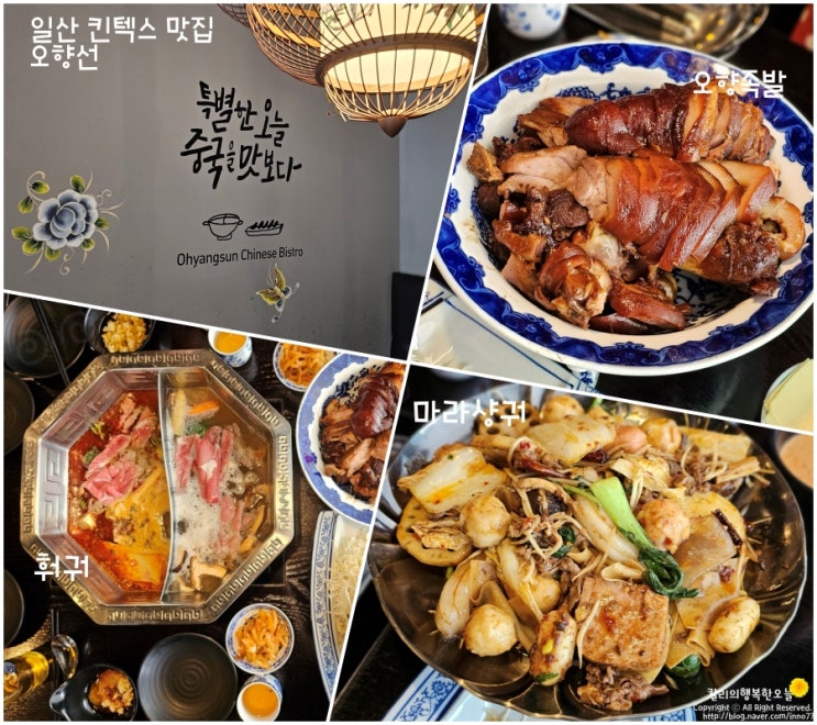 일산 킨텍스 맛집 오향족발 훠궈 전문점 오향선 : 네이버 블로그
