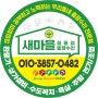 새마을철물점 출장수리: 원형자석/은색스티커