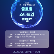 [2023 HY-성동 캠퍼스타운] 글로벌 스타트업 트렌드 (8/28)