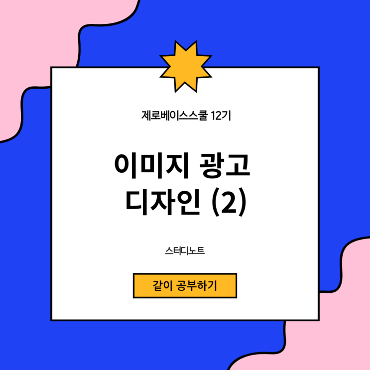 [제로베이스스쿨]콘텐츠 마케팅 12기 스터디노트15_SNS 이미지 광고 디자인(2) : 네이버 블로그