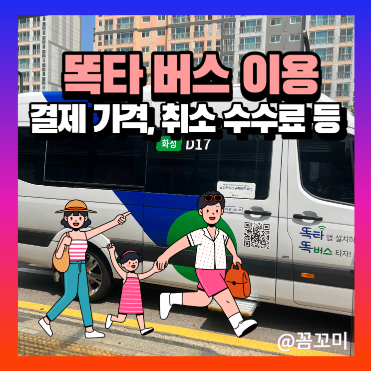 똑타버스 동탄 화성 똑타 이용방법 결제 가격 요금 시간 앱 취소 : 네이버 블로그