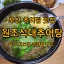 부산 반송동 추어탕 맛집 "원조석대추어탕" 몸이 건강해지는 맛!